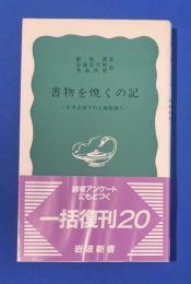 書物を焼くの記 : 日本占領下の上海知識人