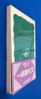 書物を焼くの記 : 日本占領下の上海知識人