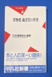 書物愛蔵書票の世界