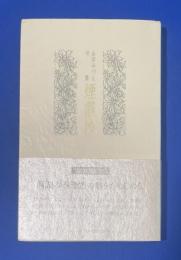 煙霞抄 : 山田みづえ句集