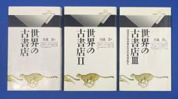世界の古書店　Ⅰ～Ⅲ　全3冊揃　<丸善ライブラリー>