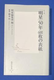 「明星」50年601枚の表紙 : カラー版
