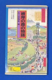 根岸の森の物語 : 競馬は横浜で生まれ育った