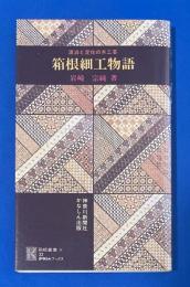 箱根細工物語 : 漂泊と定住の木工芸