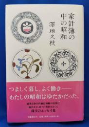 家計簿の中の昭和