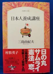 日本人養成講座