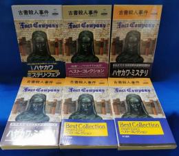 古書殺人事件　6冊