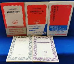 岩波文庫・岩波新書関連書籍　5冊