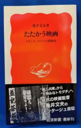 たたかう映画 : ドキュメンタリストの昭和史