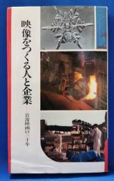映像をつくる人と企業 : 岩波映画の三十年