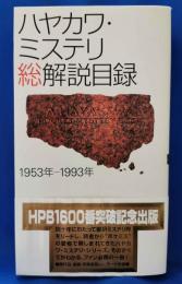 ハヤカワ・ミステリ総解説目録 : 1953年-1993年