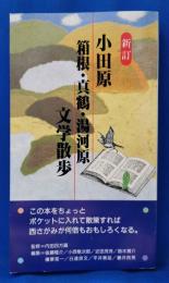 小田原・箱根・真鶴・湯河原文学散歩