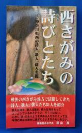 西さがみの詩びとたち : 現代・神奈川県西の詩人、歌人、俳人名鑑