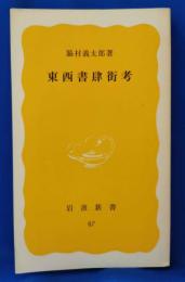東西書肆街考