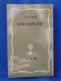 日本の近代文学