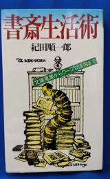 書斎生活術 : 文庫蒐集からワープロ活用まで