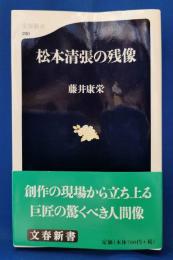 松本清張の残像