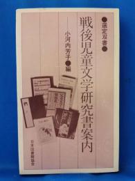 戦後児童文学研究書案内