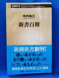 新書百冊