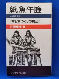 紙魚午睡 : 本と本づくりの周辺