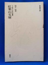 紅葉山文庫 : 江戸幕府の参考図書館