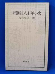 新潮社八十年小史