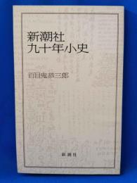 新潮社九十年小史