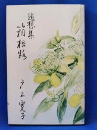随想集　箱根路