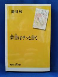 葉書はサッと書く