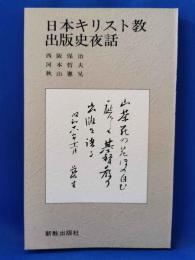 日本キリスト教出版史夜話