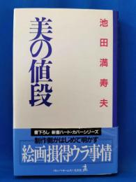 美の値段