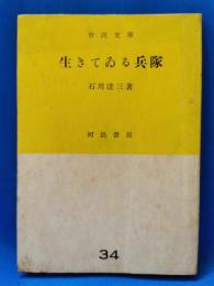 生きてゐる兵隊
