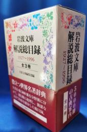 岩波文庫解説総目録 : 1927-1996 全3冊