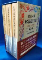 岩波文庫解説総目録 : 1927-1996 全3冊