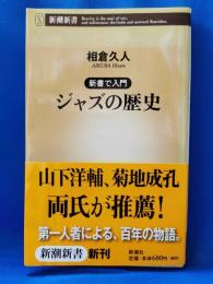 ジャズの歴史 : 新書で入門
