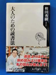 大人のための読書法