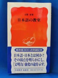 日本語の教室