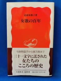 女歌の百年