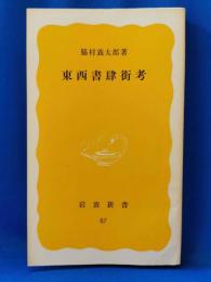 東西書肆街考