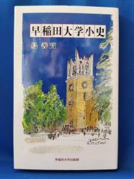 早稲田大学小史