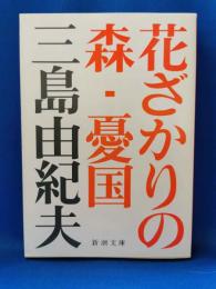 花ざかりの森 ; 憂国