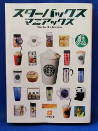 スターバックス・マニアックス