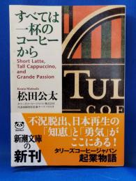 すべては一杯のコーヒーから