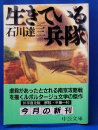 生きている兵隊 : 伏字復元版