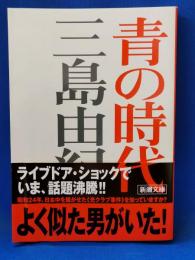青の時代