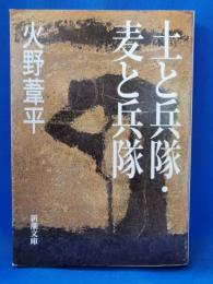 土と兵隊・麦と兵隊