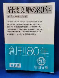 岩波文庫の80年