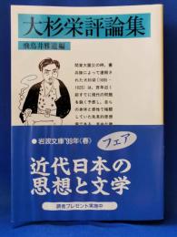 大杉栄評論集