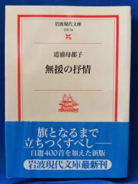 無援の抒情