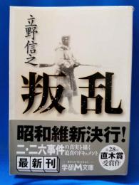 叛乱